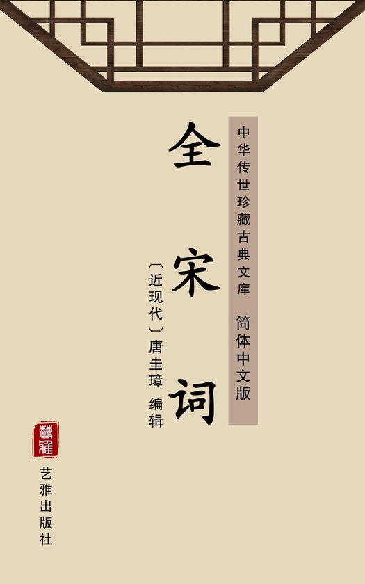 全宋词（简体中文版） (ebook) | 4057664148957 | Boeken | bol