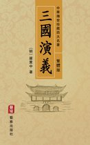 三國演義（繁體中文版）--中華傳世珍藏四大名著