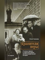 Хранители веры. О жизни Церкви в советское время: автобиографические истории.