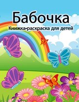 Книжка-раскраска с бабочками для детей
