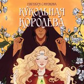 Кукольная королева