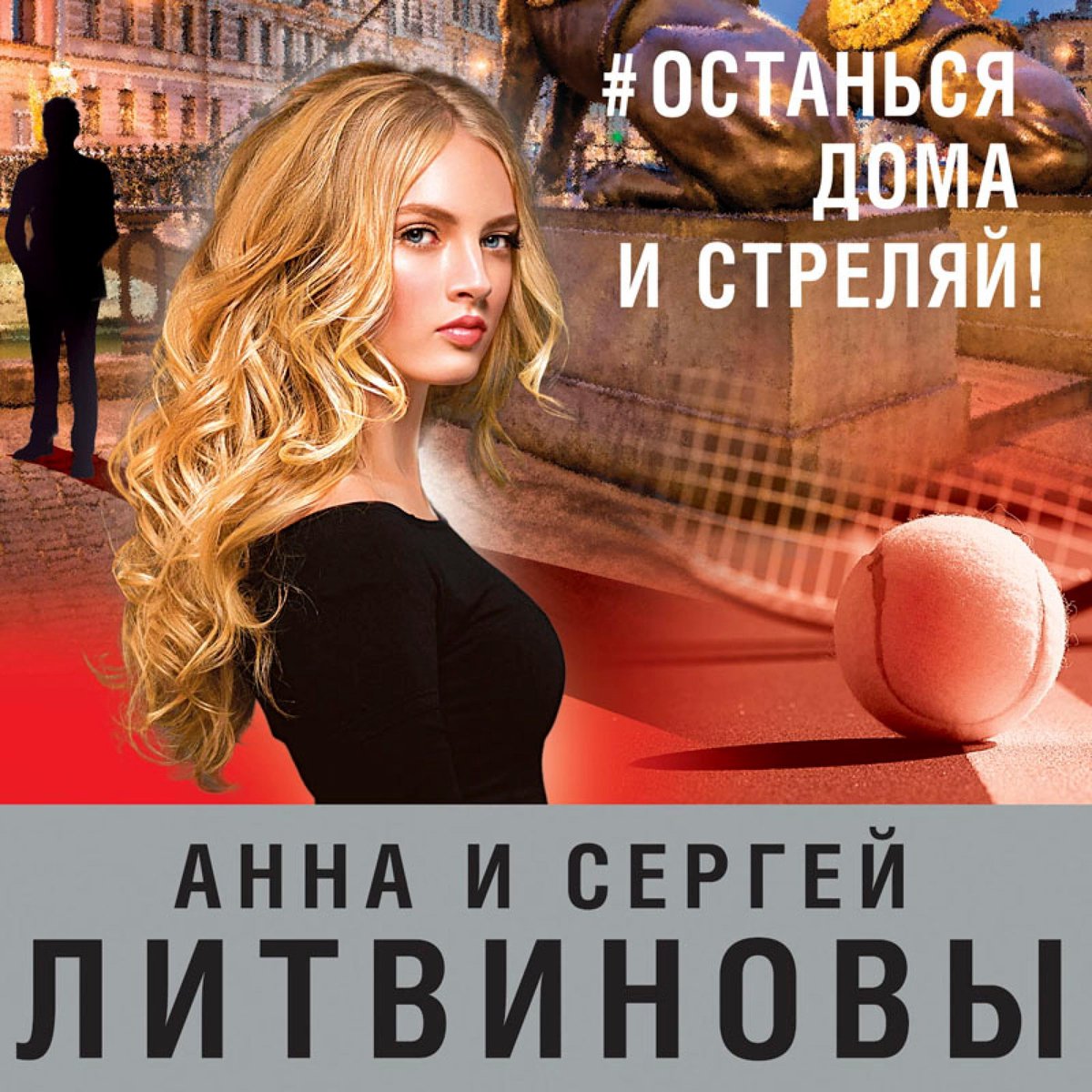 останься дома и стреляй!, Анна Литвинова | 9785041420901 | Boeken | bol