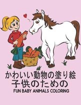 子供のための Fun Animals Coloring