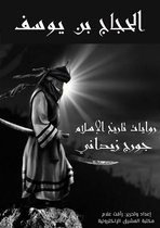 روايات تاريخ الإسلام 4 - الحجاج بن يوسف