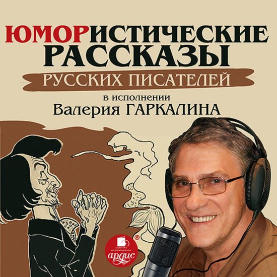 Юмористические рассказы русских ... - cover