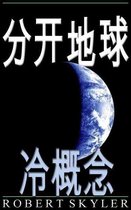 分开地球 - 003 - 冷概念 (简体中文 版)