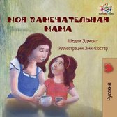 Russian Bedtime Collection- My Mom is Awesome (Russian language children's story)