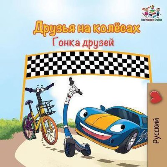 Russian Bedtime Collection- The Wheels -The Friendship Race (Russian Kids Book)
