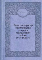 Памятка кирасир ея величества за время грk