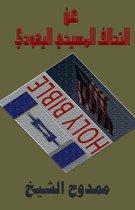 About the Christian-Jewish Alliance
