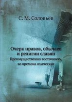 Очерк нравов, обычаев и религии славян