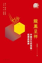 中國文化二十四品 1 - 龍鳳呈祥：中國文化的特徵、結構與精神【中國文化二十四品】