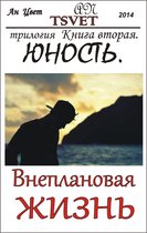 Внеплановая жизнь. 2 - Трилогия Внеплановая жизнь. Книга вторая. Юность. (russian edition)