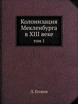 Колонизация Мекленбурга в XIII веке