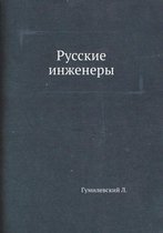 Русские инженеры