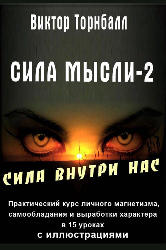 Сила мысли - 2 (ebook) | 9781773130613 | Boeken | bol.com