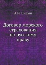 Договор морского страхования по русскому
