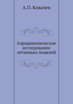 Аэродинамические исследования летающих &