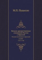 Начало дружественных сношений России с Пр