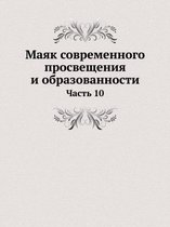 Маяк современного просвещения и образова