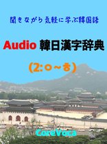 Audio 韓日漢字辞典 (2)