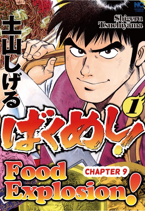 FOOD EXPLOSION, Chapter Collections 9 FOOD EXPLOSION (ebook), Shigeru Tsuchiyama