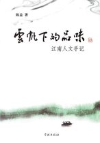 Yun Fan Xia de Pin Wei Jiang Nan Ren Wen Shou Ji - Xuelin