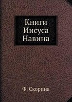 Книги Иисуса Навина