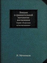 Лекции о сравнительной патологии воспале