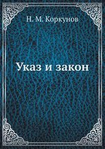 Указ и закон