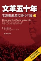 真相 - 《文革五十年》：毛澤東遺產和當代中國（上）