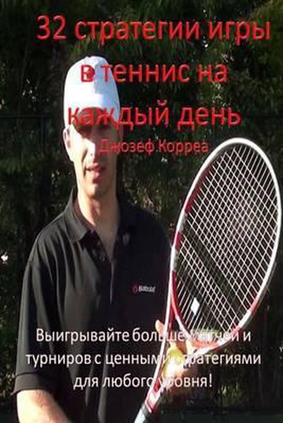 32 Tennis Strategies for Today's Game (Russian Version) - cover