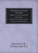 Matematicheskie Besedy Zadachi O Mnogotsvetnoj Raskraske Zadachi Iz Teorii Chisel Sluchajnye Bluzhdaniya