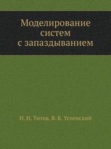 Modelirovanie Sistem S Zapazdyvaniem