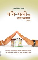 Omslag पति-पत्नी चा दिव्य व्यवहार