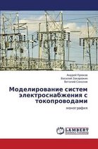 Modelirovanie Sistem Elektrosnabzheniya S Tokoprovodami