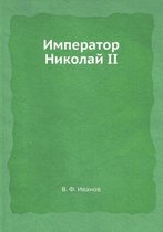 Император Николай II