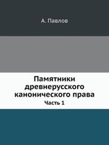 Памятники древнерусского канонического &