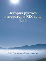 История русской литературы XIX века