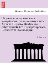 Сборникъ историческихъ матеріаловъ, извл