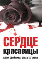 Serdtse Krasavitsy
