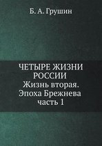 Chetyre zhizni Rossii v zerkale oprosov obschestvennogo mneniya. Zhizn' vtoraya. Epoha Brezhneva. Chast' 1