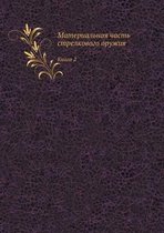 Материальная часть стрелкового оружия