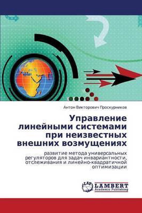 Upravlenie Lineynymi Sistemami Pri Neizvestnykh Vneshnikh Vozmushcheniyakh