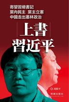 中國局勢 - 《上書習近平》