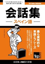 スペイン語会話集250語の辞書