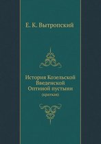 История Козельской Введенской Оптиной пу