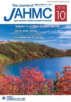 機関誌JAHMC 2016年10月号