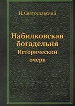 Набилковская богадельня