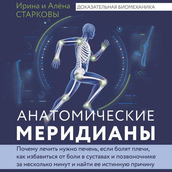 Анатомические меридианы - cover